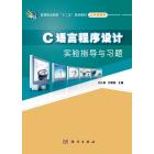 C语言程序设计实验指导与习题