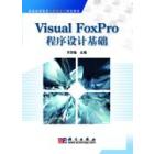 Visual FoxPro程序设计基础