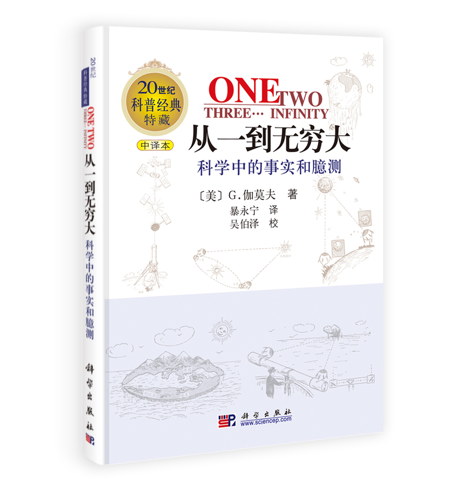 从一到无穷大—科学中的事实和臆测(修订版)