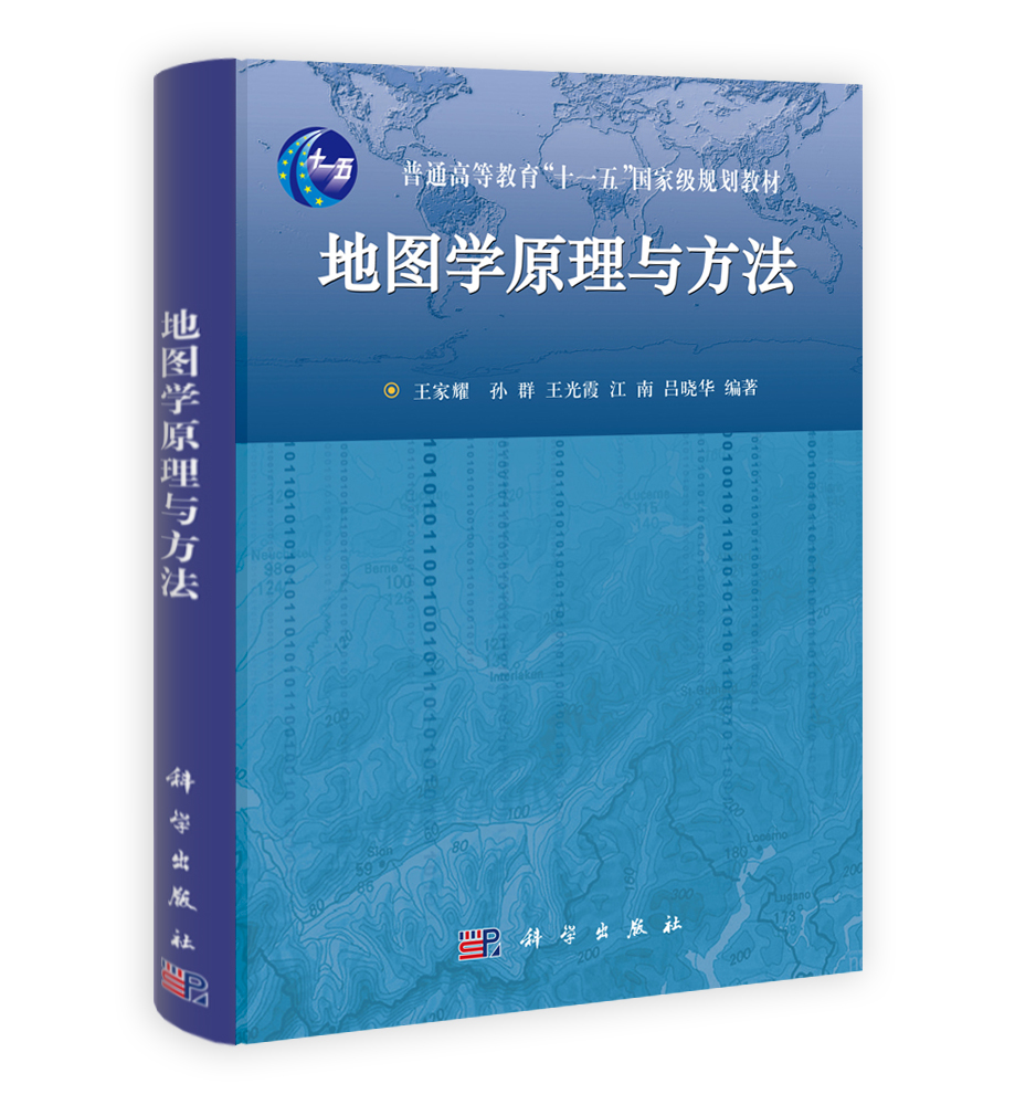 地图学原理与方法