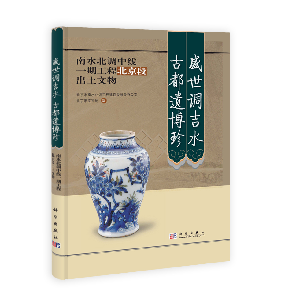 盛世调吉水 古都遗博珍—南水北调中线一期工程北京段文物保护工程成果