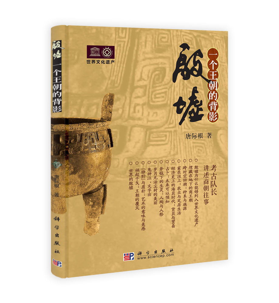 殷墟――一个王朝的背影