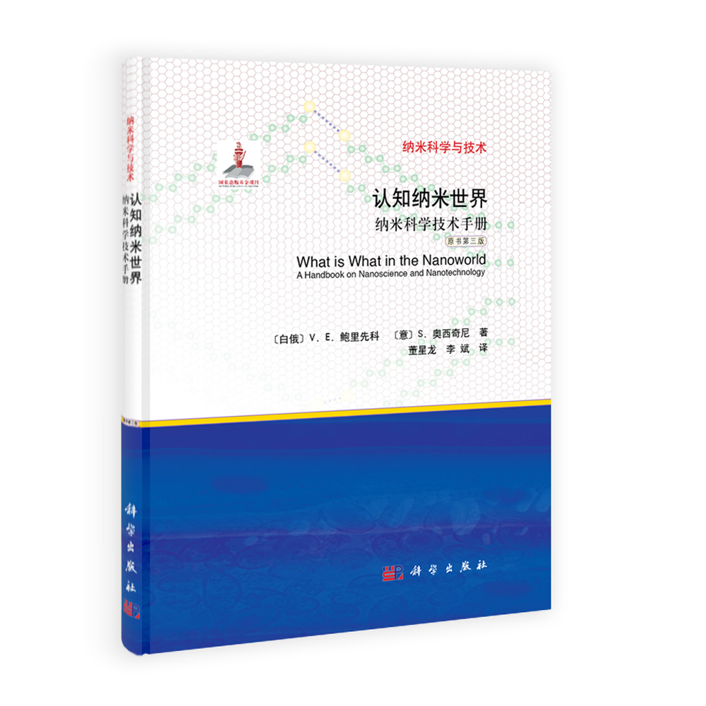 认知纳米世界：纳米科学技术手册