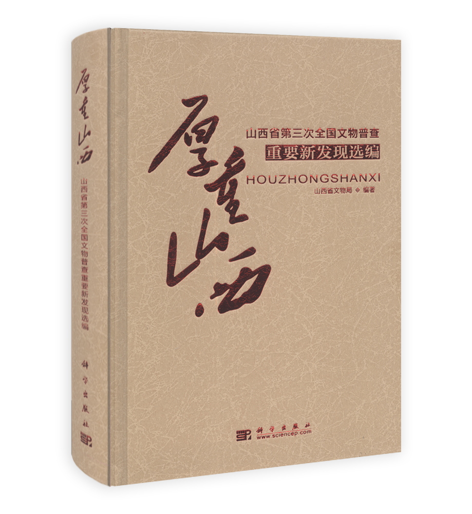 厚重山西——山西省第三次全国文物普查重要新发现选编