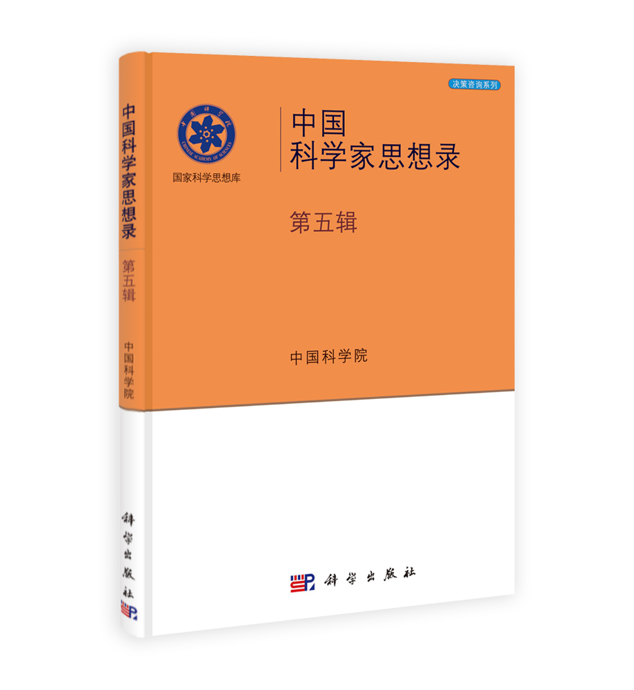 中国科学家思想录.第五辑