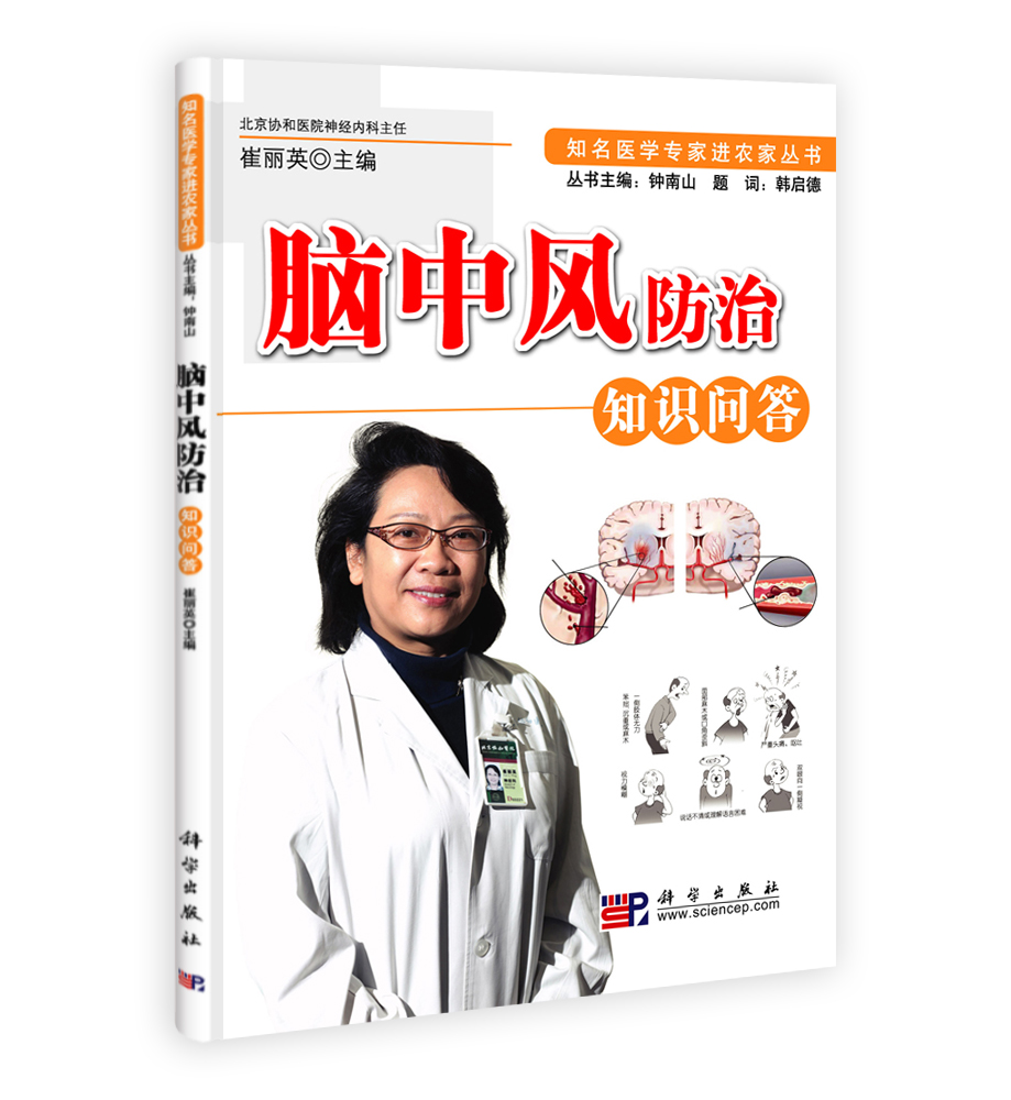 脑中风防治知识问答