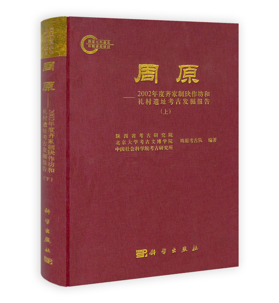 周原——2002年度齐家制玦作坊和礼村遗址考古发掘报告（上下册）