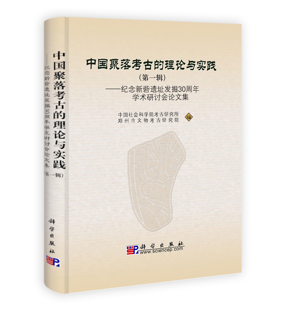 中国聚落考古的理论与实践——纪念新砦遗址发掘30周年学术研讨会论文集