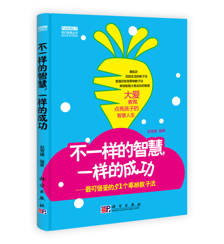 不一样的智慧，一样的成功——最可借鉴的51个草根教子法