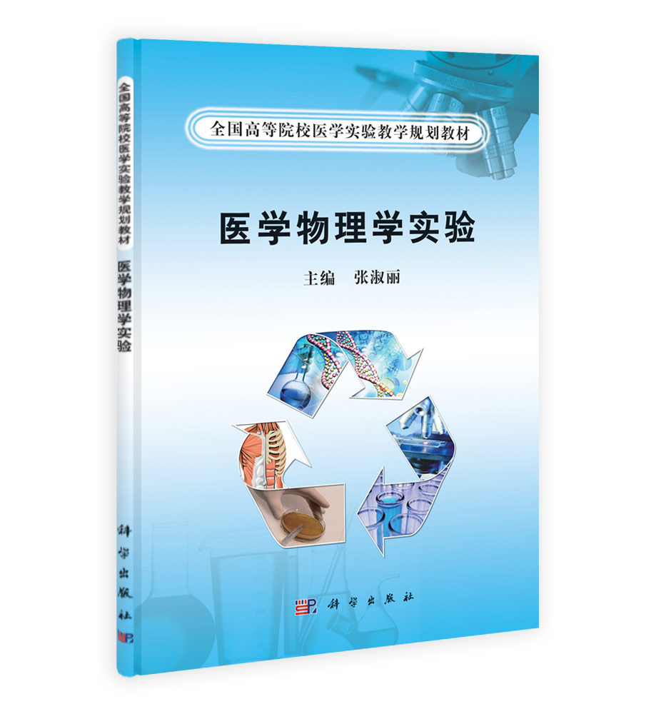 医学物理学实验