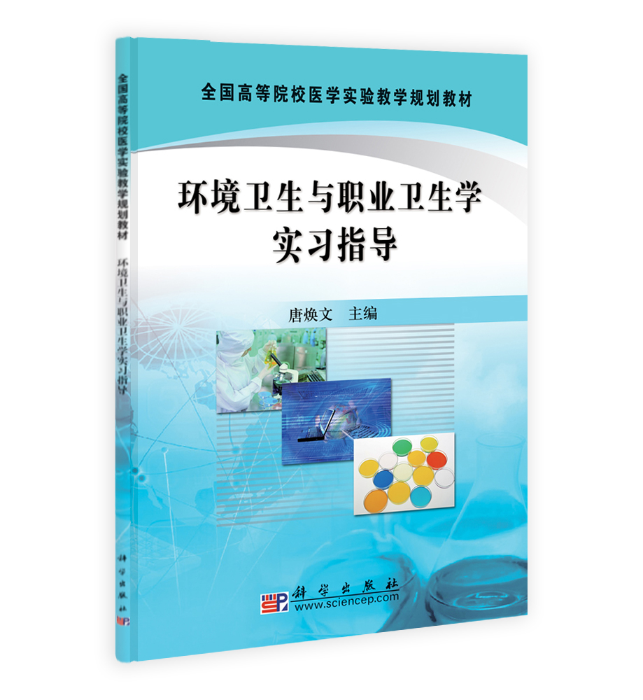 环境卫生与职业卫生学实习指导 1004 公共卫生与预防医学 医学 本科教材 科学商城