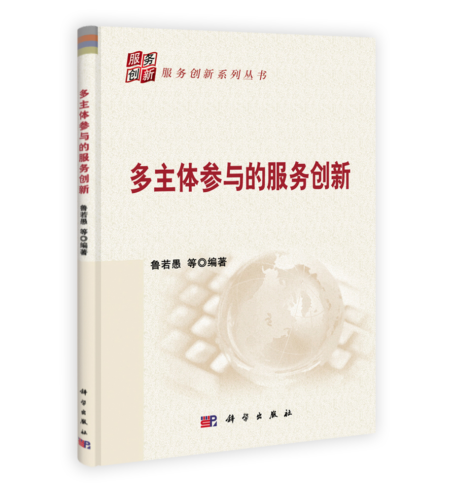 多主体参与的服务创新