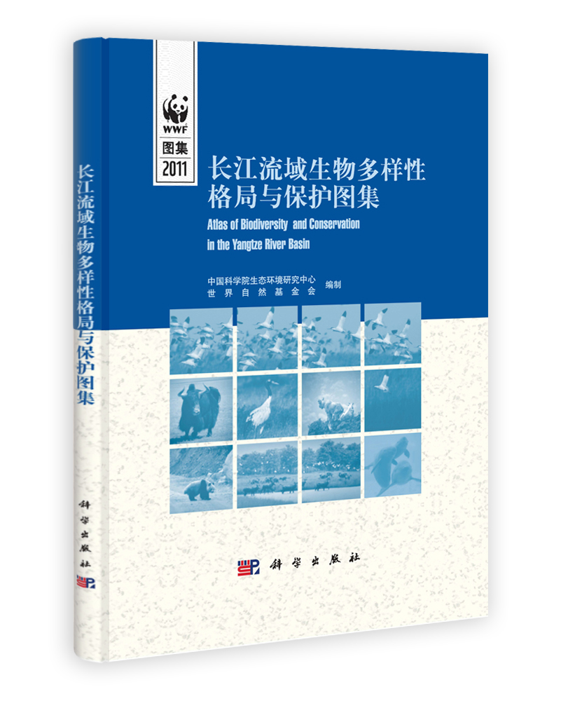 长江流域生物多样性格局与保护地图集（中英对照）