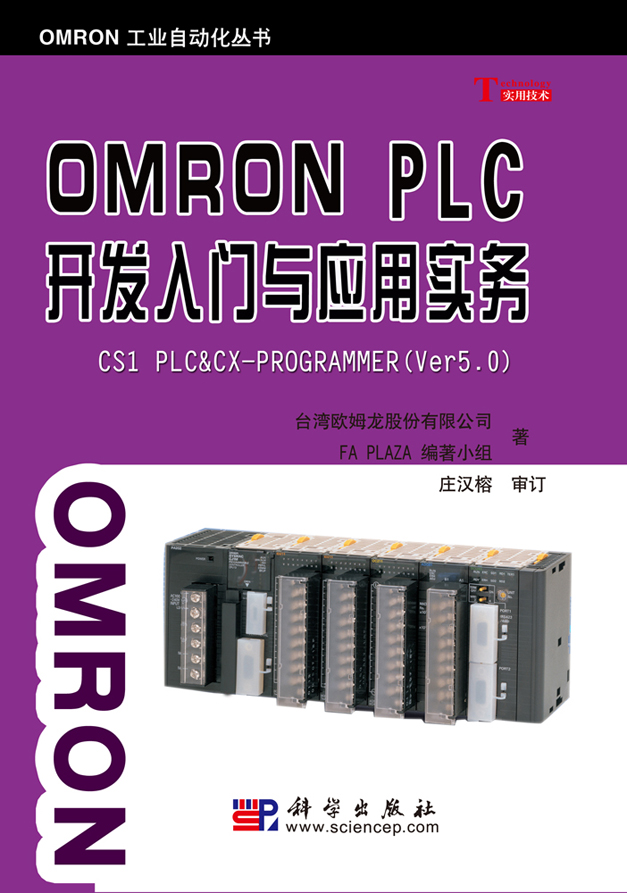 OMRON  PLC开发入门与应用实务