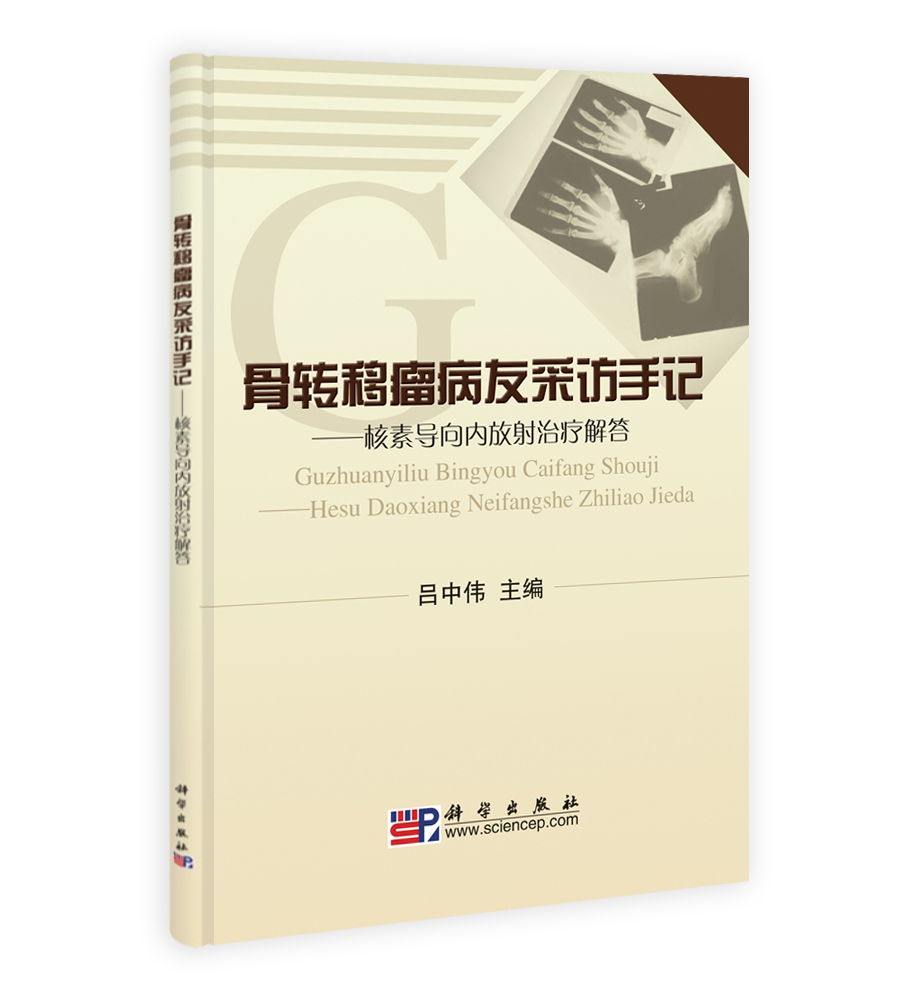 骨转移瘤病友采访手记——核素导向内放射治疗解答