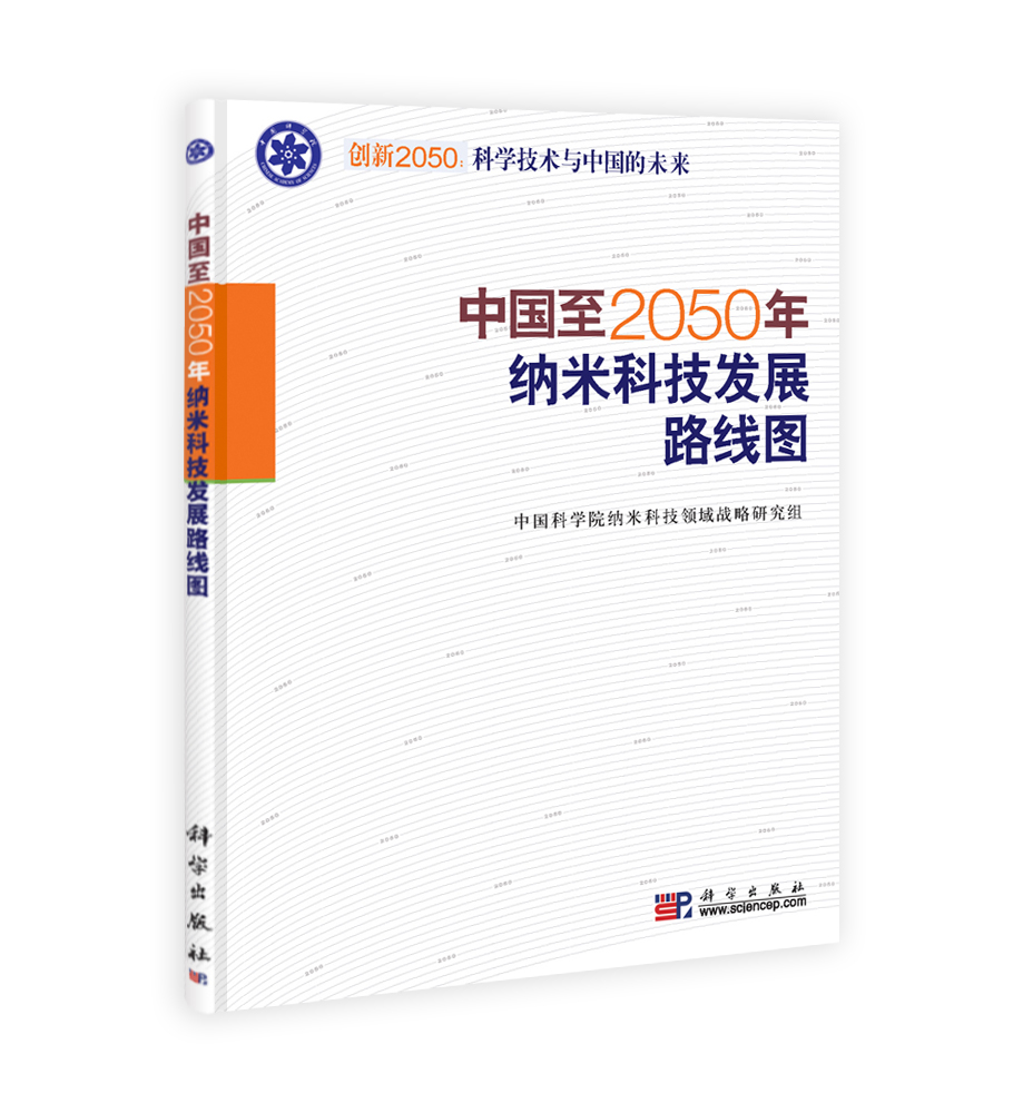 中国至2050年纳米科技发展路线图