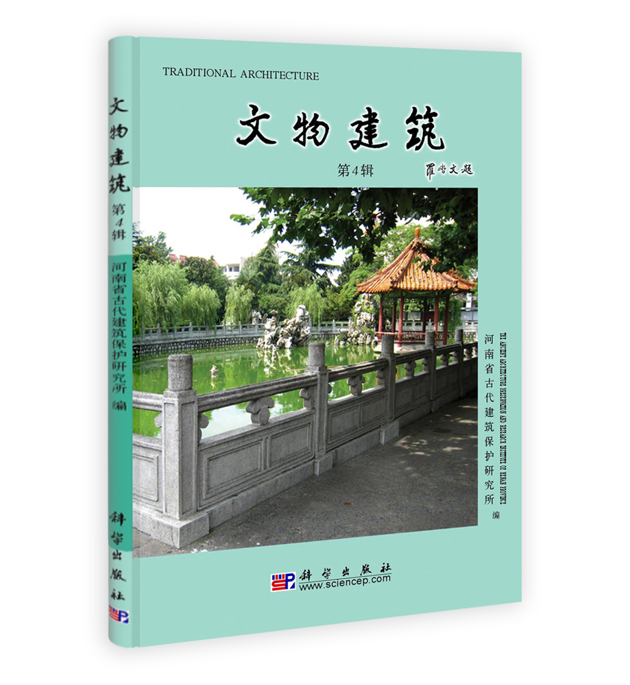 文物建筑（第4辑）
