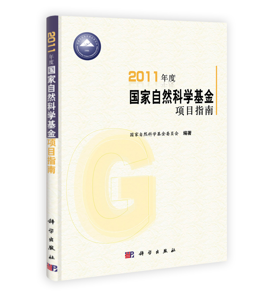 2011年度国家自然科学基金项目指南