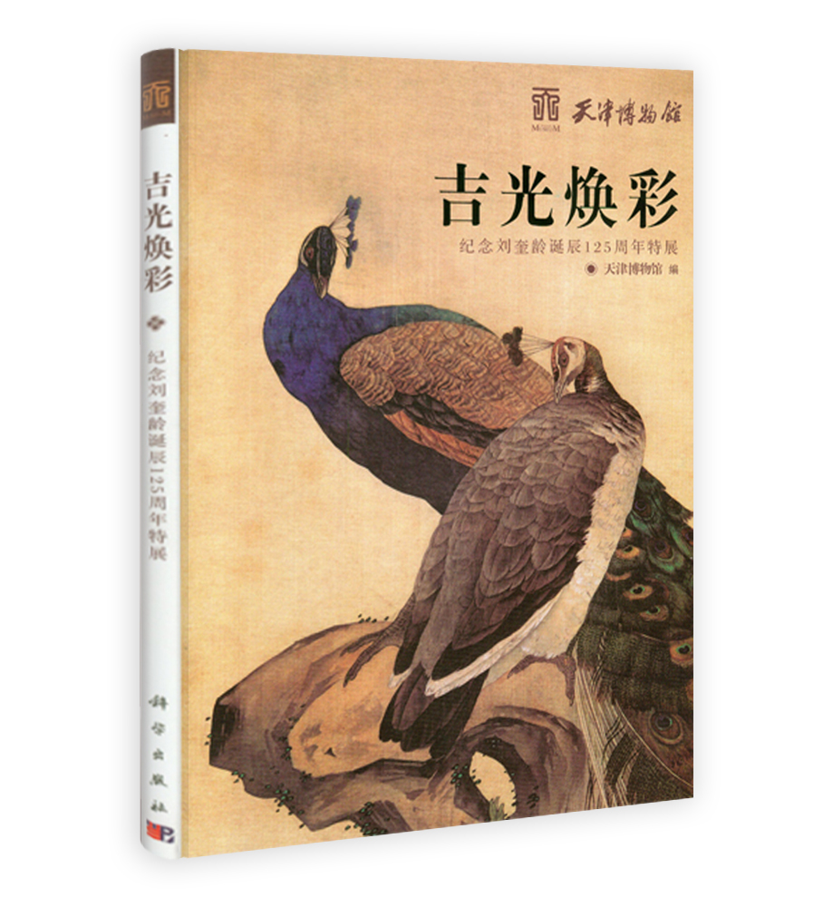 吉光焕彩——纪念刘奎龄诞辰125周年特展