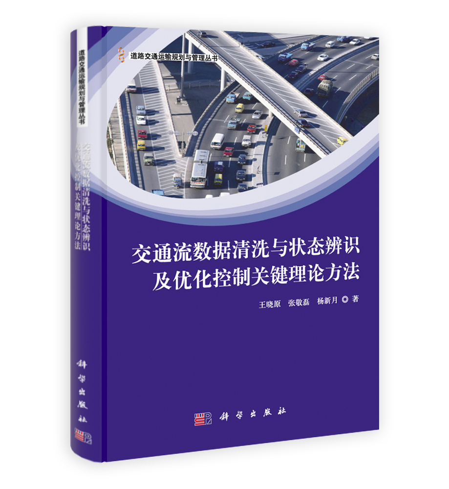 交通流数据清洗与状态辨识及优化控制关键理论方法