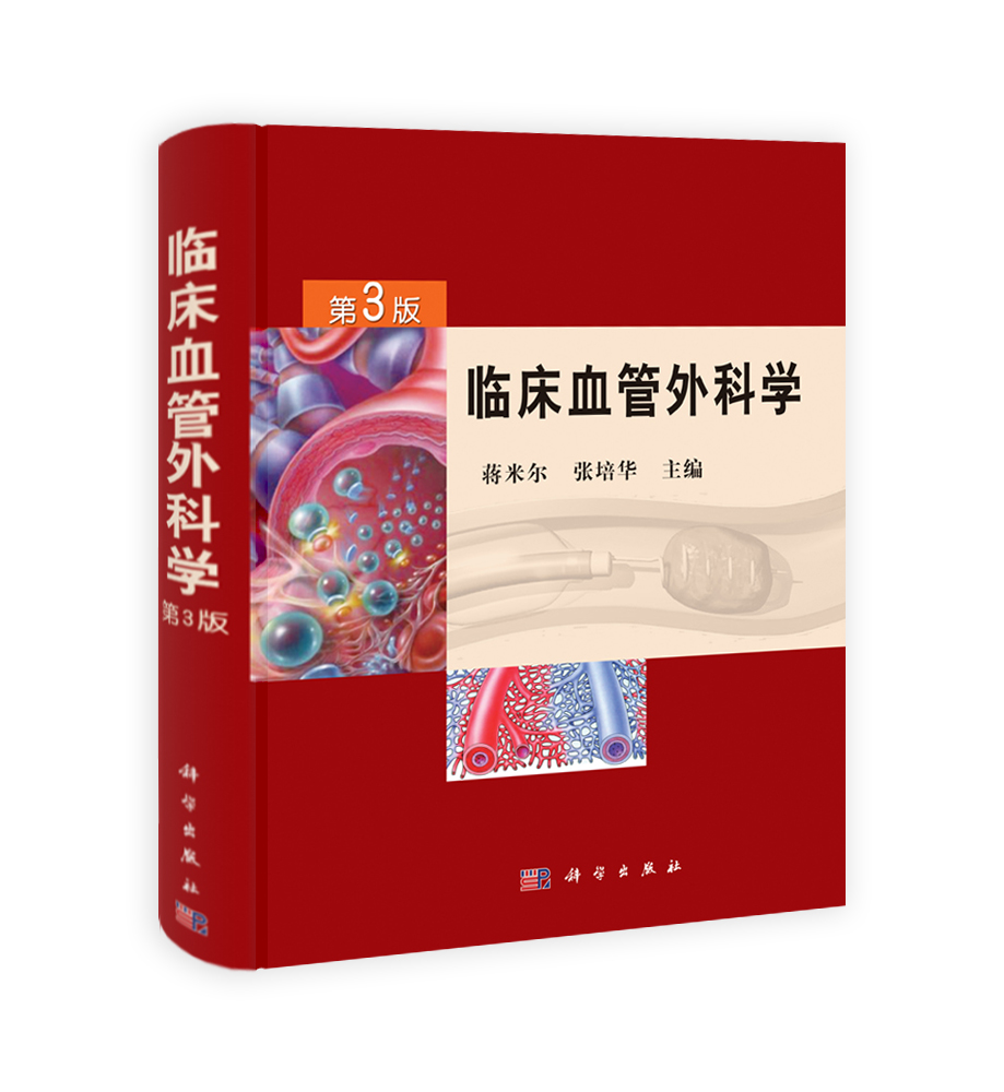 临床血管外科学（第三版）
