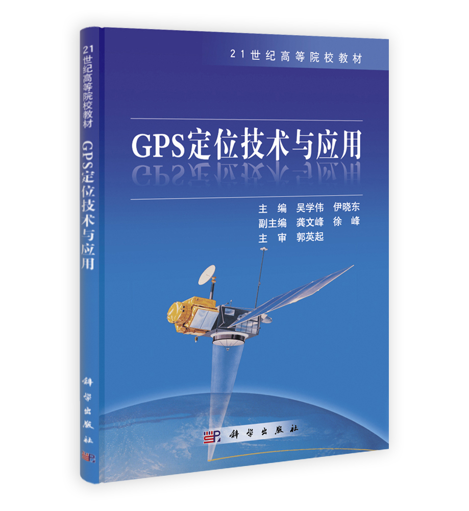 GPS定位技术与应用