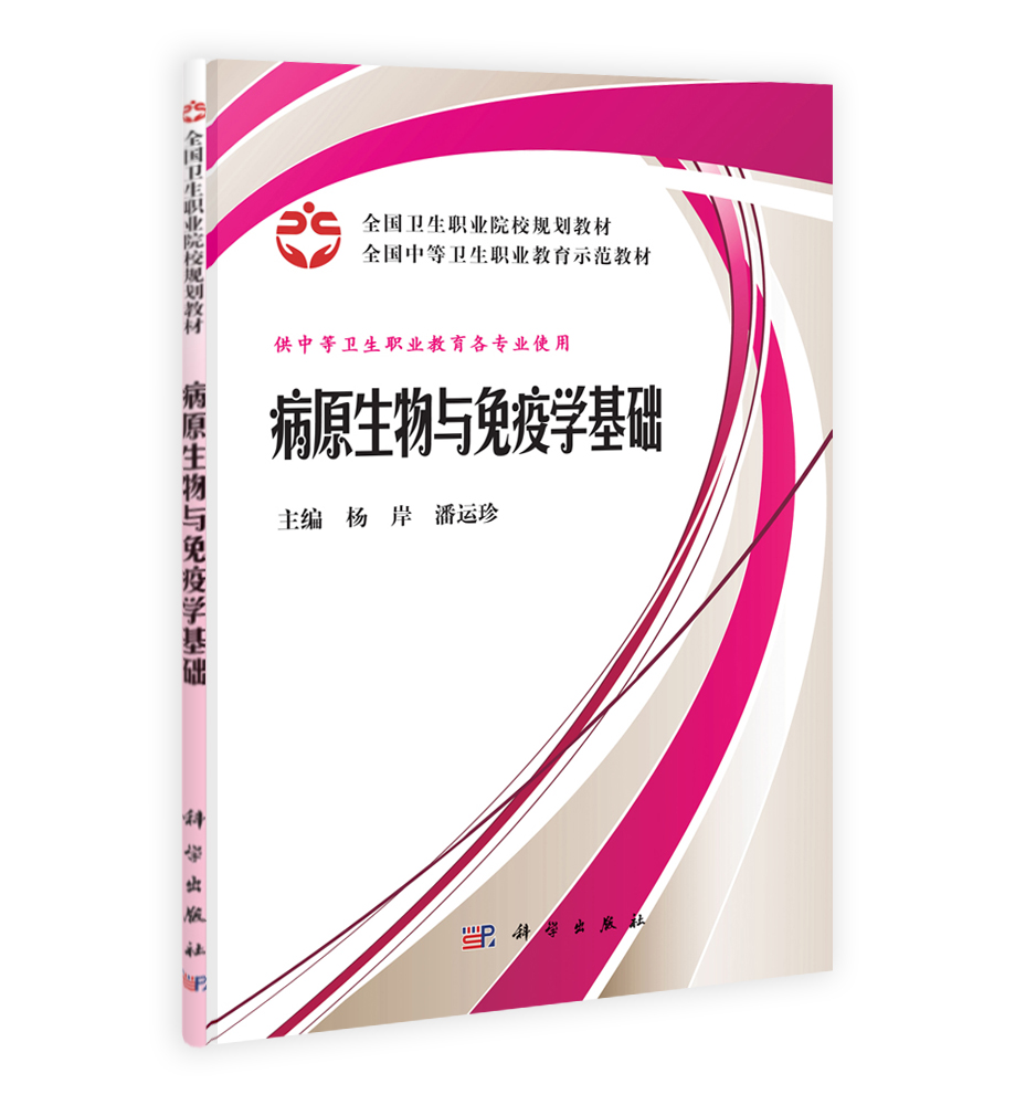 病原生物与免疫学基础(案例版)
