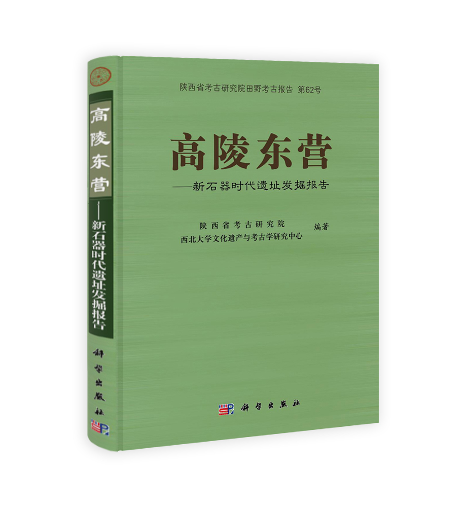 高陵县东营——新石器时代遗址发掘报告