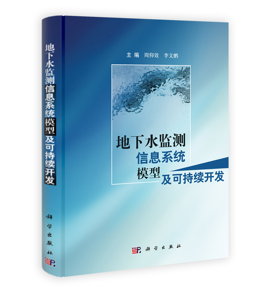 地下水监测信息系统模型及可持续开发