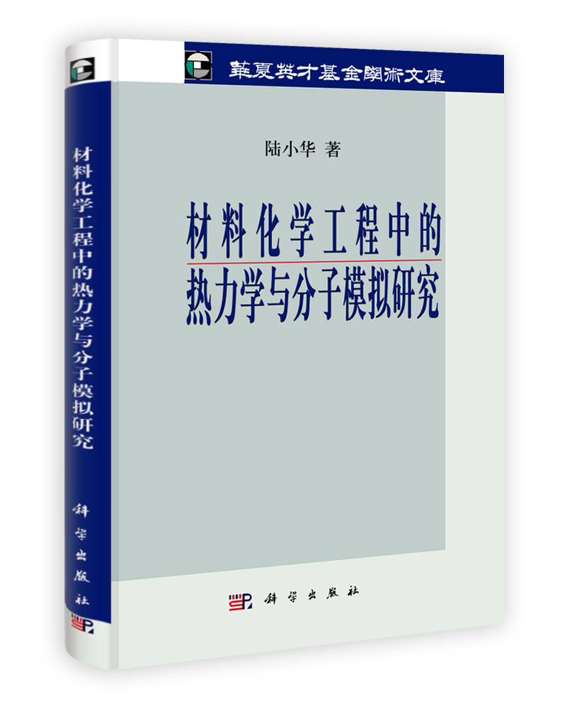 材料化学工程中的热力学与分子模拟研究