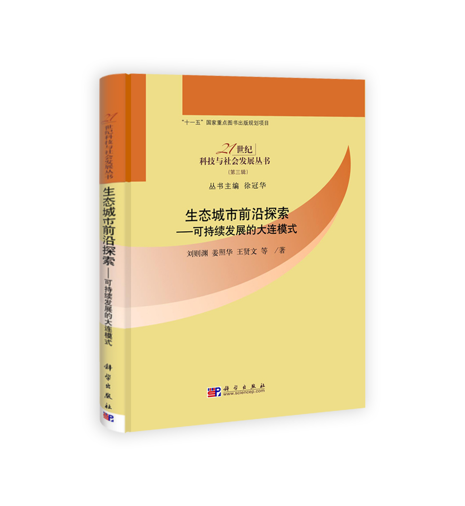生态城市前沿探索——可持续发展的大连模式