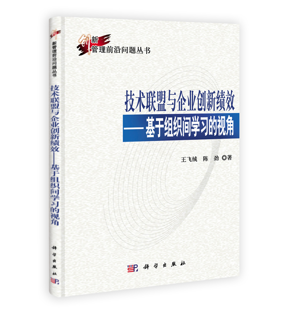 技术联盟与企业创新绩效——基于组织间学习的视角