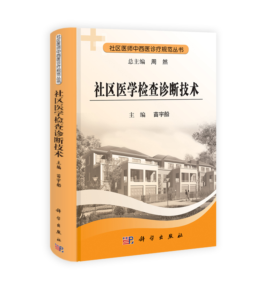 社区医学检查诊断技术