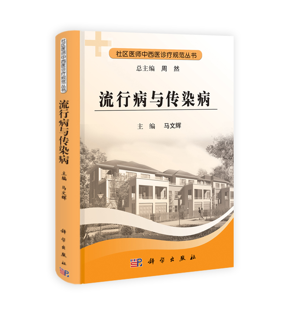 流行病与传染病