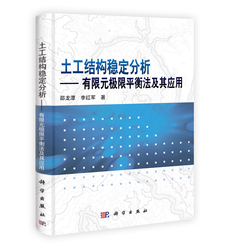 土工结构稳定分析--有限元极限平衡法及其应用