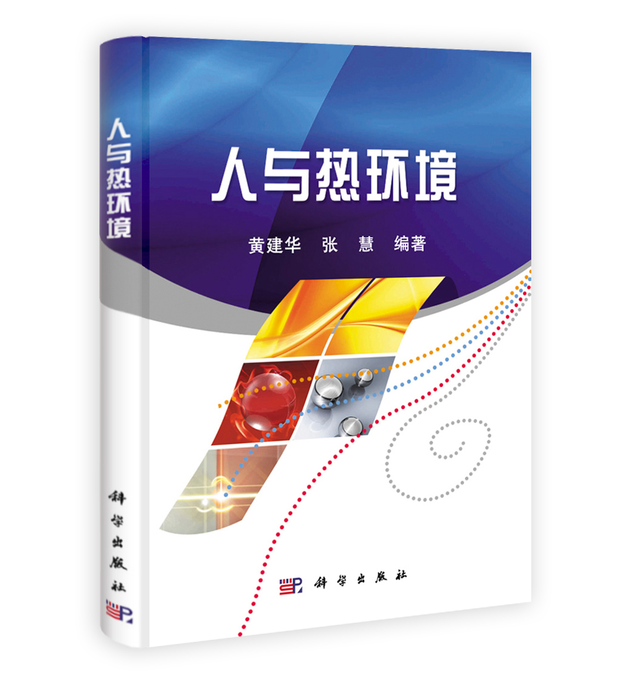 人与热环境