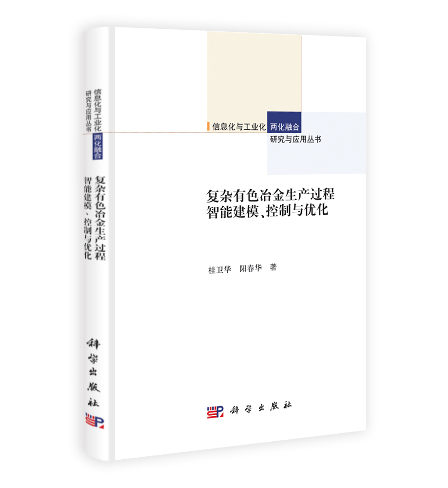 复杂有色冶金生产过程智能建模控制与优化