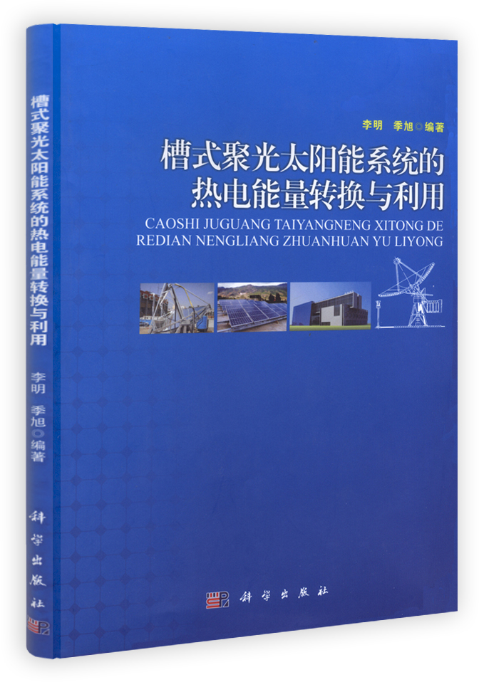 槽式聚光太阳能系统的热电能量转换与利用