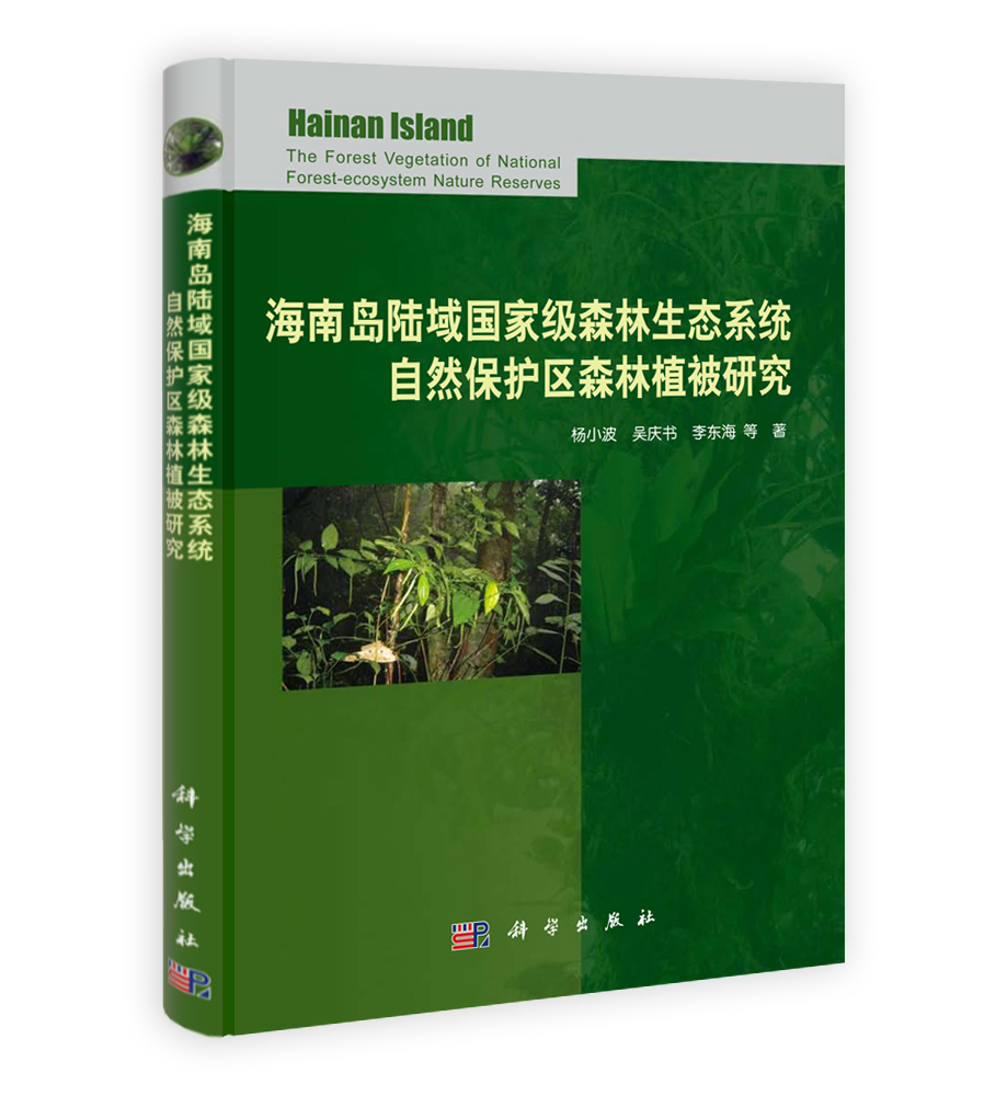 海南岛陆域国家级森林生态系统自然保护区森林植被研究