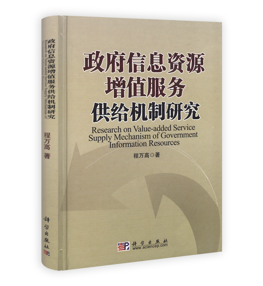 政府信息资源增值服务供给机制研究