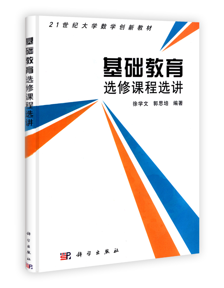 基础教育选修课程选讲