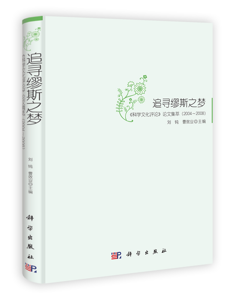 追寻缪斯之梦——《科学文化评论》论文集萃（2004～2008）