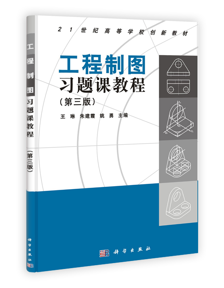 工程制图习题课教程（第三版）