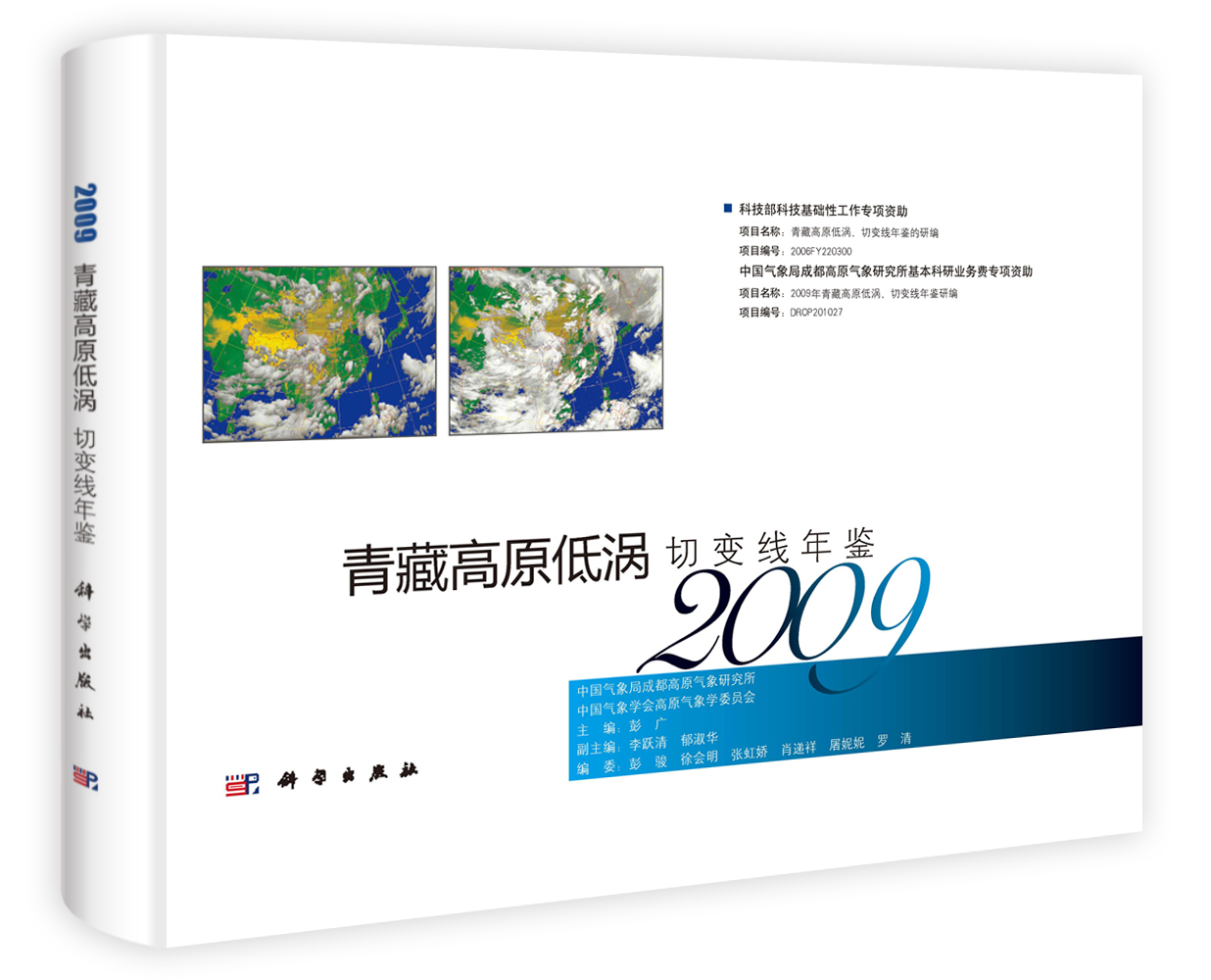 青藏高原低涡切变线年鉴（2009）