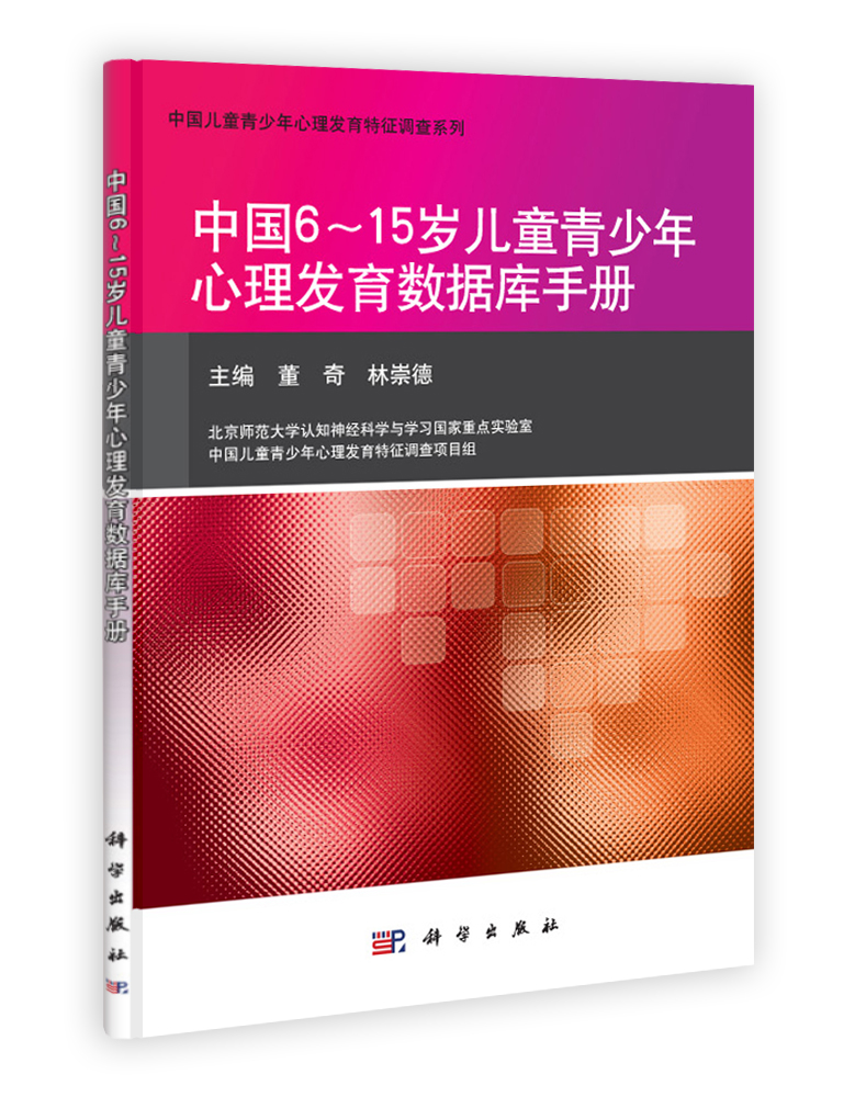 中国6-15岁儿童青少年心理发育数据库手册