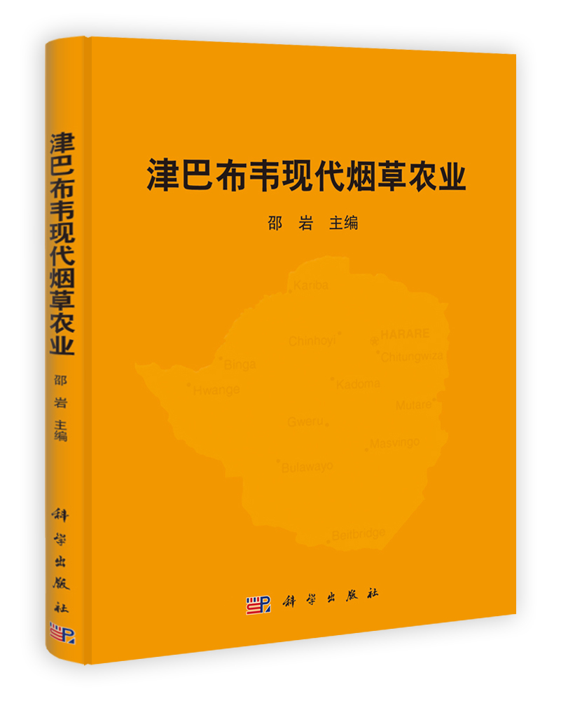 津巴布韦现代烟草农业