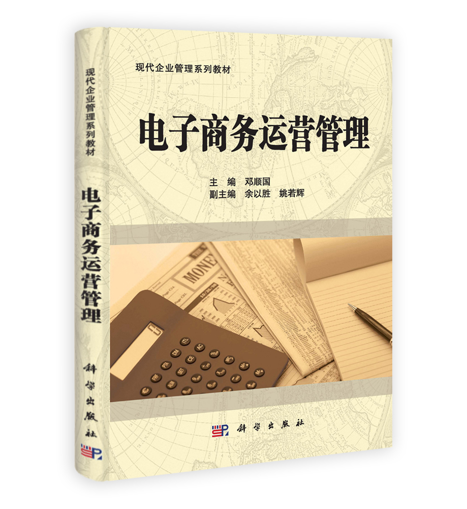 电子商务运营管理