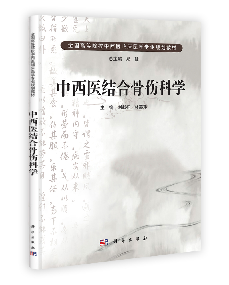 中西医结合骨伤科学