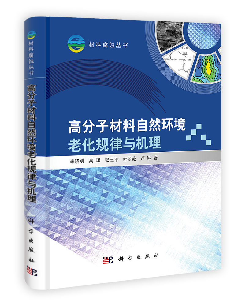 高分子材料自然环境老化规律与机理