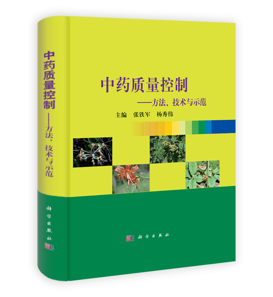 中药质量控制——方法技术与示范